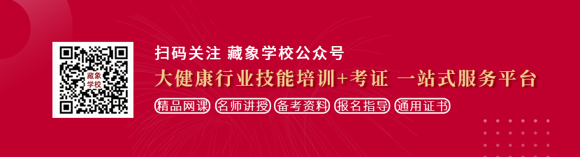 艹逼影院插插插想学中医康复理疗师，哪里培训比较专业？好找工作吗？